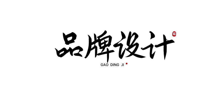 logo设计-平面设计-广告设计